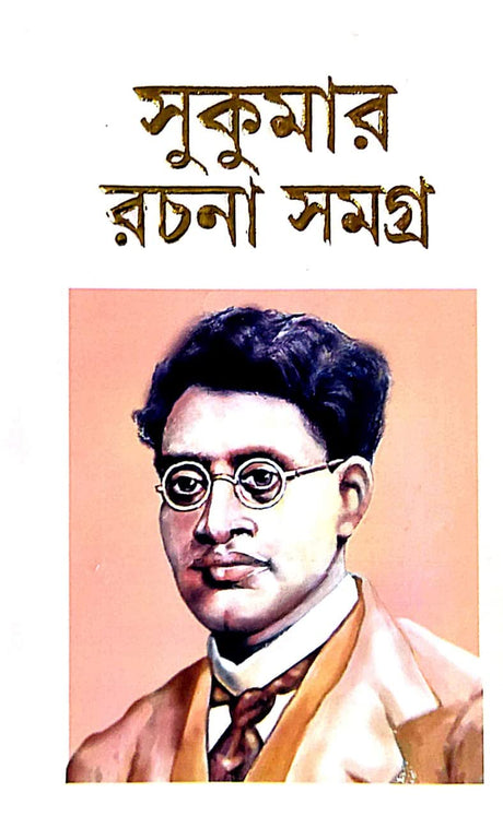 Sukumar Rachana Samagra (Bengali Version) - Retail Maharaj