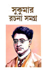 Sukumar Rachana Samagra (Bengali Version) - Retail Maharaj