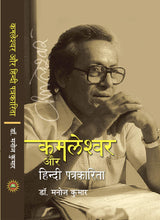 KAMLESHWAR AUR HINDI PATRAKARITA [Paperback] Dr Manoj Kumar