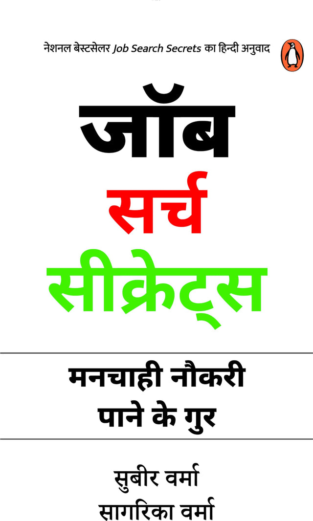 Job Search Secrets (Hindi)/Job Search Secrets/जॉब सर्च सीक्रेट्स: Manchahi Naukri Pane Ke Gur/मनचाही नौकरी पाने के गुर - Retail Maharaj