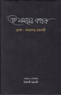 Ei Somoyer Kathak - Retail Maharaj