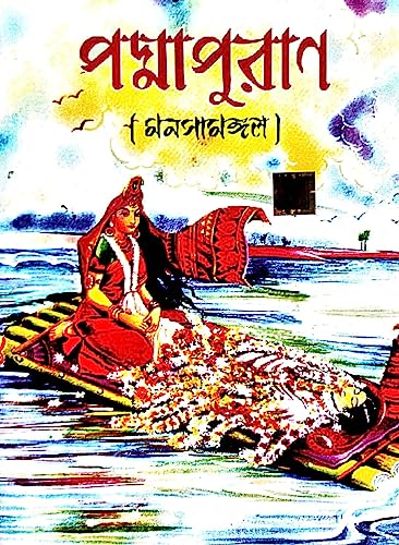 Padmapuran ( Manashamongol) ( Bengali Version ) - Retail Maharaj