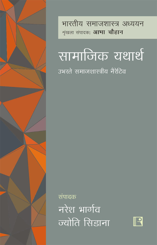सामाजिक यथार्थः उभरते समाजशास्त्रीय नैरेटिव (SAMAJIK YATHARTH: UBHARTE SAMAJSHASTRIYA NARRATIVE) Social Reality: Emerging Sociological Narratives - Retail Maharaj