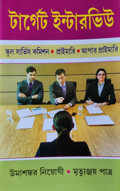 Target Interview SSC, Primary, Upper Primary (Bengali Version) - Retail Maharaj