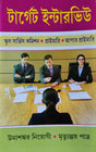 Target Interview SSC, Primary, Upper Primary (Bengali Version) - Retail Maharaj
