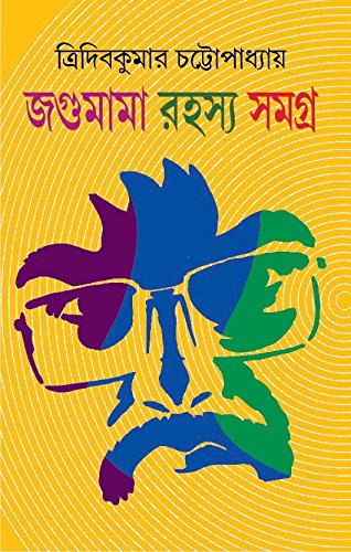 Jagumama Rahasya Samagra 1 [Hardcover] Tridib kumar Chattopadhyay