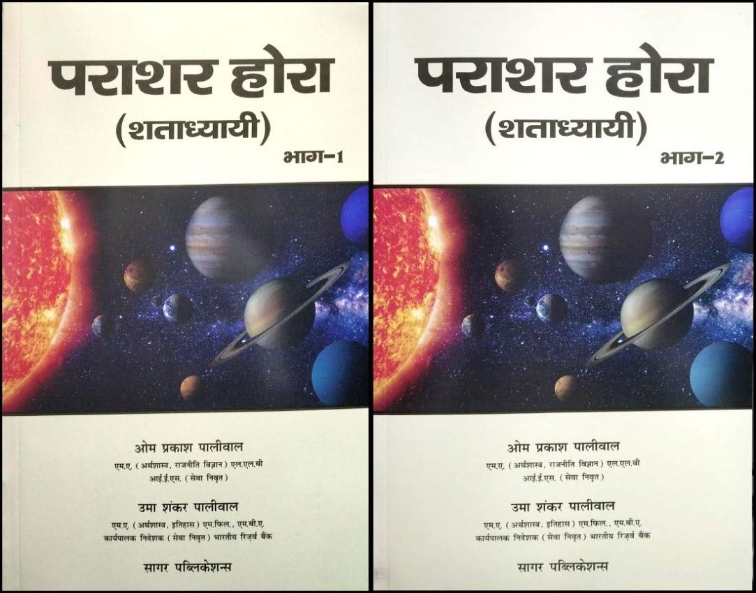 Parashar Hora (Shatadhyai) (2 Volume set) [Hindi] By OP Paliwal - Retail Maharaj