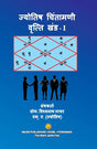 Jyotish Chintamani - Vrithi Khand 1 [Hindi] - Retail Maharaj