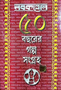 Nabakolloer 50 Bachorer Galpo Sangraha Part-1 (Bengali Version) - Retail Maharaj