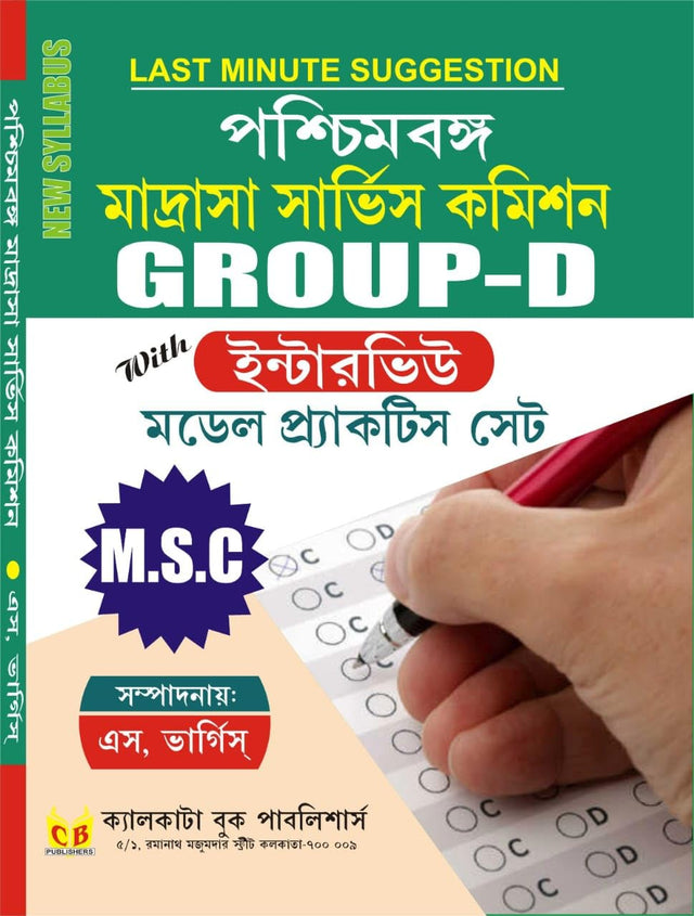 Paschimbanga Madrasha Service Commission Group - D With Interview Model Practice Set (Bengali Version) - Retail Maharaj