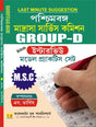 Paschimbanga Madrasha Service Commission Group - D With Interview Model Practice Set (Bengali Version) - Retail Maharaj