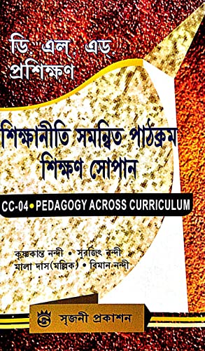 DELED Proshikhan Shikhaniti Sammatir Pathokrom Shikhon Sopan (CC-04 Pedagogy Across Curriculum ) (Bengali Version) - Retail Maharaj