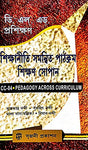 DELED Proshikhan Shikhaniti Sammatir Pathokrom Shikhon Sopan (CC-04 Pedagogy Across Curriculum ) (Bengali Version) - Retail Maharaj