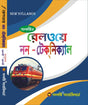 Guide Book for Railway Non-Technical in Bengali - Retail Maharaj