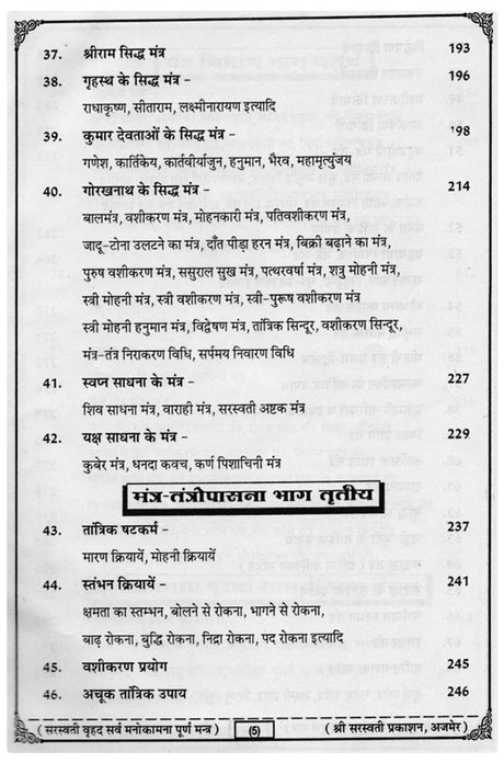 Sarva Manokamna Poorna Mantra [Hindi] - Retail Maharaj