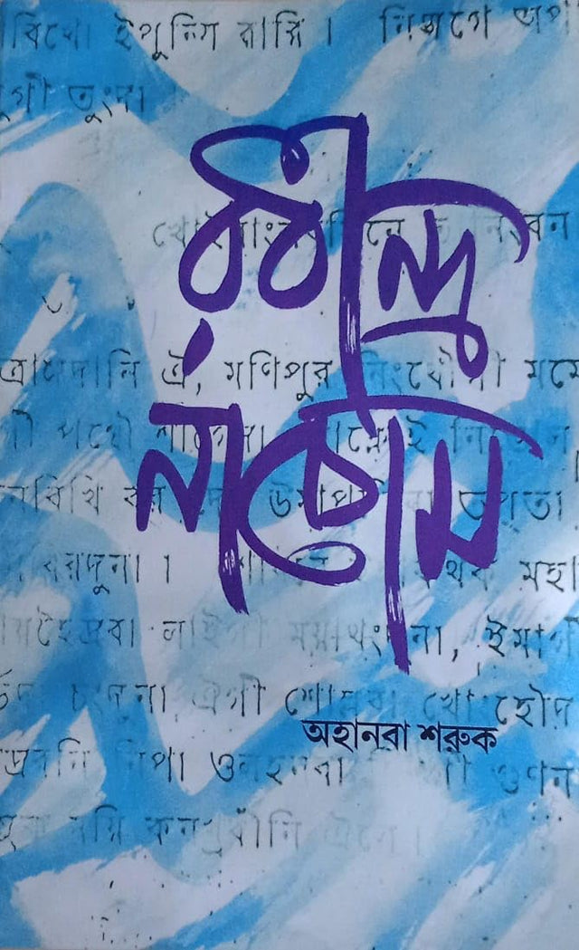 Rabindra Nachom, Volume-1(Manipuri) [Paperback] Ashangbam Minekatan Singh, Rajkumat Surendrajit Singh, Ayekpam Shyamsundar Singh,Aribam Brajabehari Sharma,Khomdram Dhanachandra Singh,Elangbam Nilakanta Singh, Maibam Haricharan Singh - Retail Maharaj