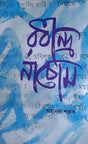 Rabindra Nachom, Volume-1(Manipuri) [Paperback] Ashangbam Minekatan Singh, Rajkumat Surendrajit Singh, Ayekpam Shyamsundar Singh,Aribam Brajabehari Sharma,Khomdram Dhanachandra Singh,Elangbam Nilakanta Singh, Maibam Haricharan Singh - Retail Maharaj