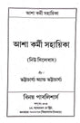 Asha Karmi Sahayika (Bengali Version) - Retail Maharaj