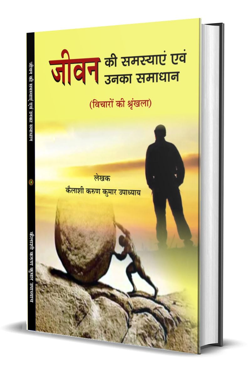 जीवन की समस्या एवं उनका समाधान JEEVAN KI SAMASYA EVM UNKA SAMADHAN