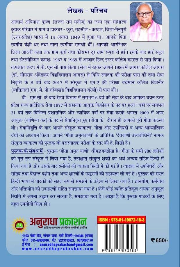 गीता अमृत वाणी (GEETA AMRIT VANI)