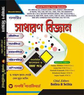 Sadharon Bigyan (Bengali Version) Eleventh Edition - Retail Maharaj