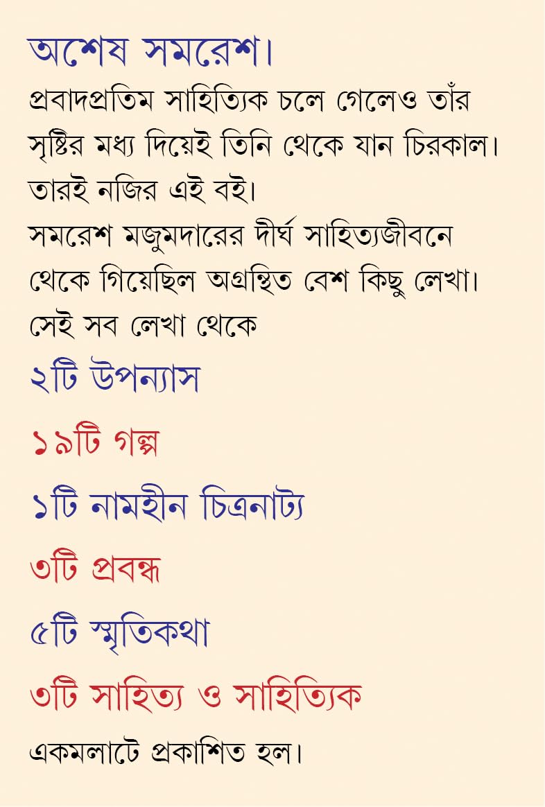 Asesh Samares | Bengali Collection of Rare Novels, Stories &amp; Essays | Bangla Dushprapyo Sankalan