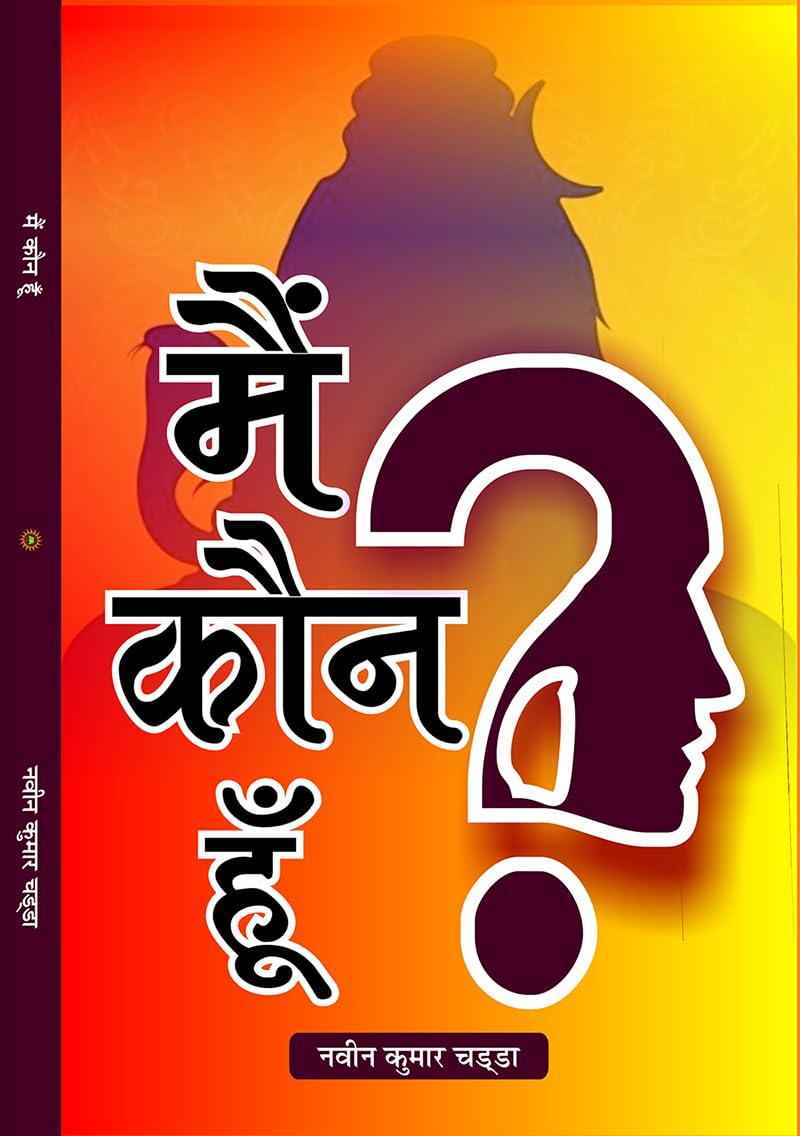 MAI KAUN HUN मै कौन हूँ ?