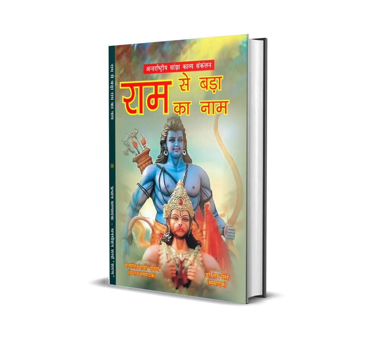 Ram Se Bada Ram Ka Naam राम से बड़ा राम का नाम