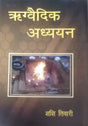 Rigvedic Adhyayan (Hindi) [Paperback] Shashi Tiwari - Retail Maharaj