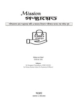 Mission Panchayat (Bengali Version) - Retail Maharaj