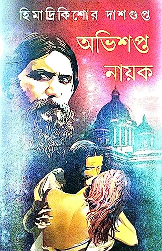 Abhisopto Nayok (Bengali Version) - Retail Maharaj