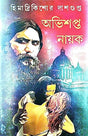 Abhisopto Nayok (Bengali Version) - Retail Maharaj