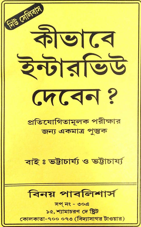 How to give interview in Bengali - Retail Maharaj