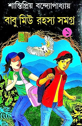 Babu Miu Rahasya Samagra (Bengali Version) - Retail Maharaj