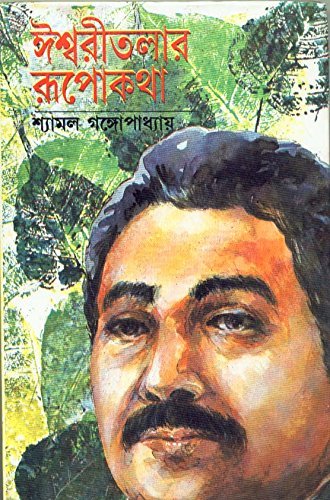 Ishwaritalar Rupokatha - Retail Maharaj