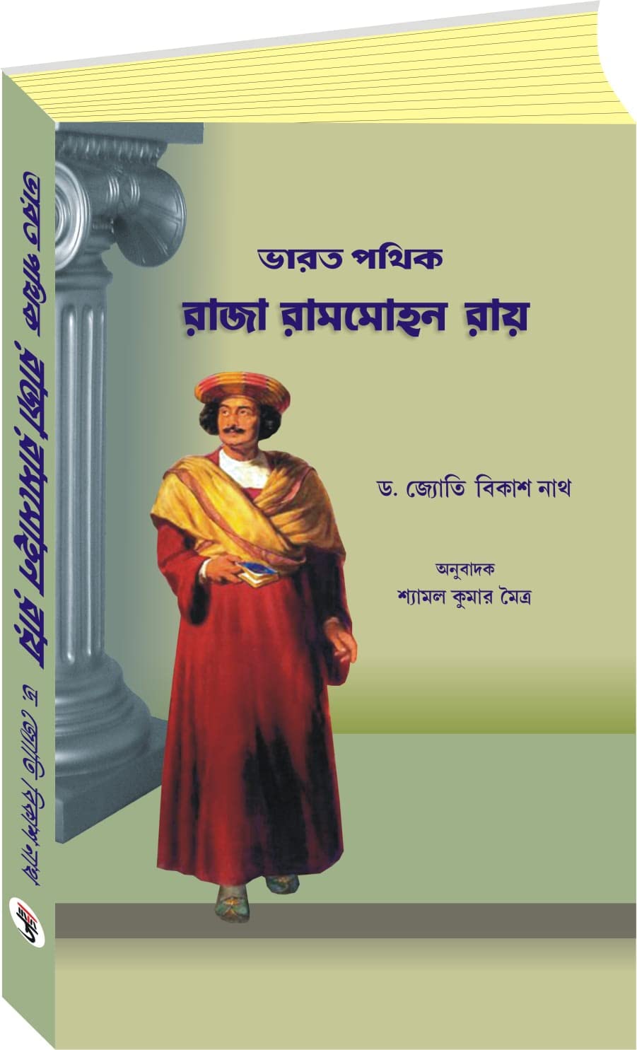 Bharat Pathik Raja Rammohan Roy (Bengali Version) - Retail Maharaj