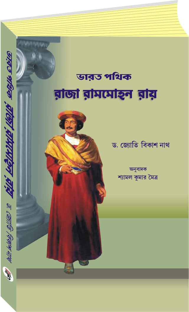 Bharat Pathik Raja Rammohan Roy (Bengali Version) - Retail Maharaj