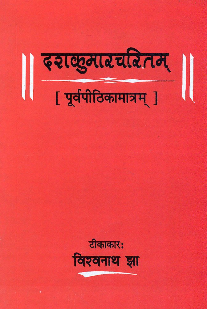 Dashkumarcharitam: Purvapithikamatram - Retail Maharaj