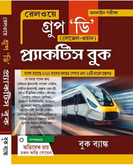 Railway Group "D" Level - 1 Online Examination Practice Book in Bengali - Retail Maharaj