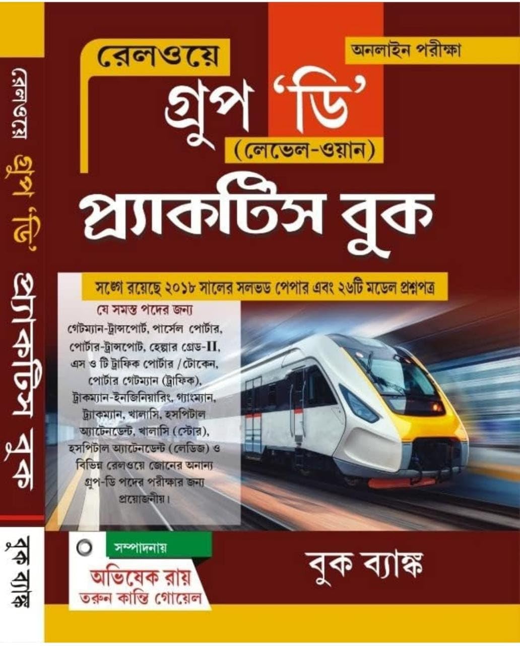 Railway Group "D" Level - 1 Online Examination Practice Book in Bengali - Retail Maharaj