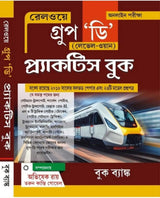 Railway Group "D" Level - 1 Online Examination Practice Book in Bengali - Retail Maharaj