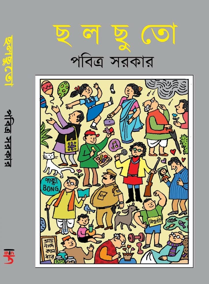 Chholchuto (Bengali Version) - Retail Maharaj