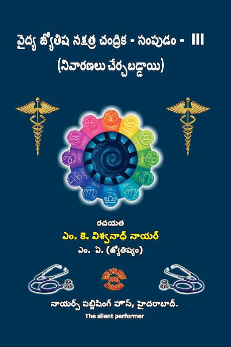 Vaidhya Jyotisha Nakshatra Chandrika - Sampudam 3 (Remedies Included) [Telugu] By MK Viswanath Nair - Retail Maharaj