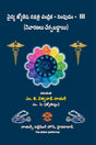 Vaidhya Jyotisha Nakshatra Chandrika - Sampudam 3 (Remedies Included) [Telugu] By MK Viswanath Nair - Retail Maharaj