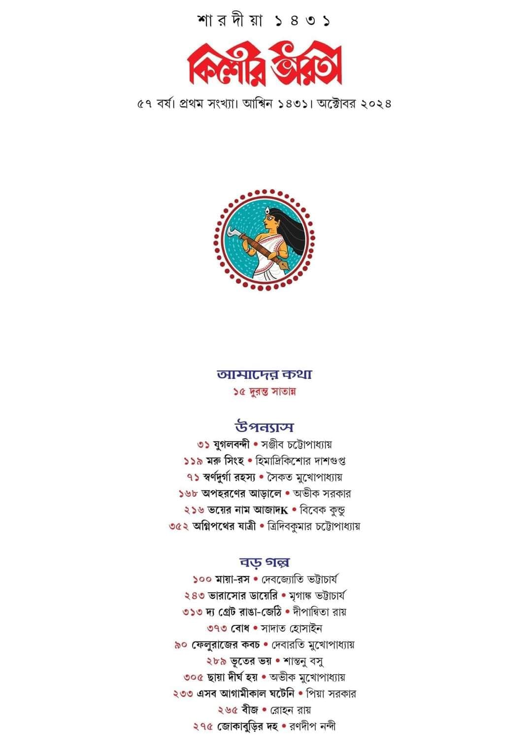 Sharadiya Kishore Bharati 1431 | 2024 | কিশোর ভারতী শারদীয়া ১৪৩১