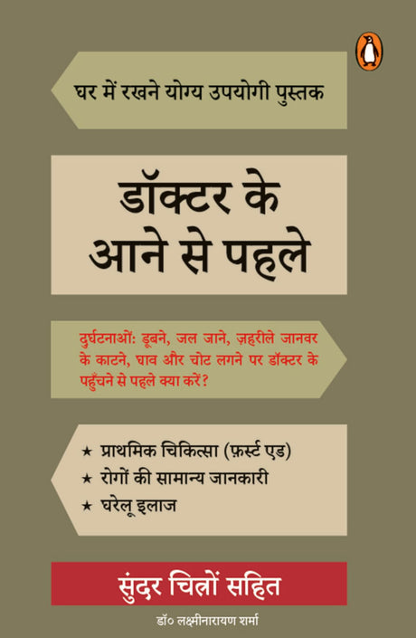 Doctor Ke Aane Se Pahle/डॉक्टर के आने से पहले - Retail Maharaj