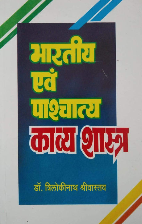 Bhartiya Evam Paschatya Kavyashastra - Retail Maharaj