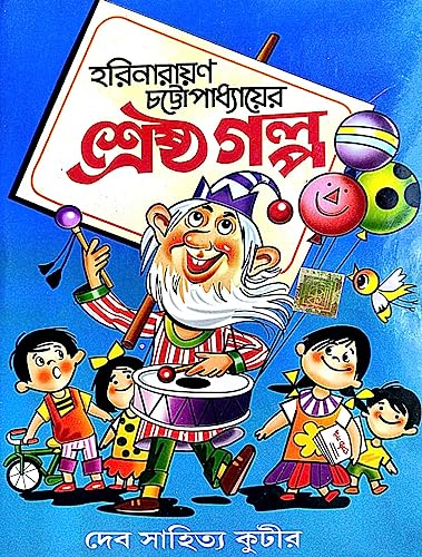 Harinarayan Chattopadhayer Srestho Golpo (Bengali Version) - Retail Maharaj