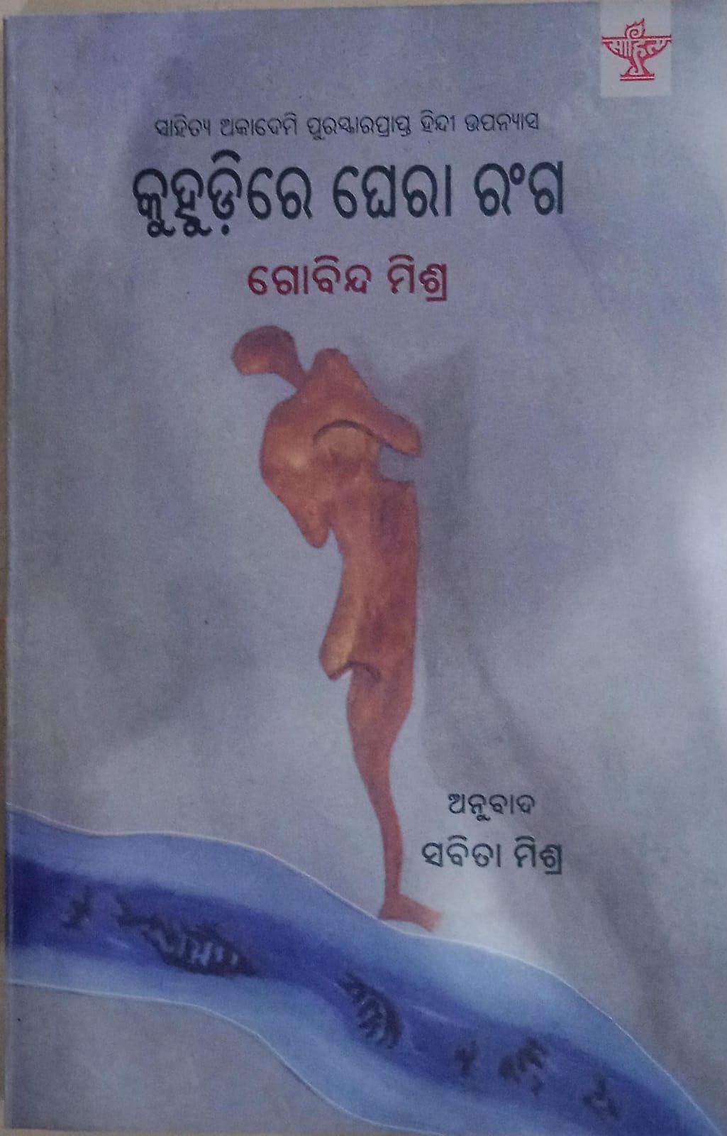 Kuhudire Ghera Ranga (Odia) [Paperback] Govinda Mishra and Sabita Mishra - Retail Maharaj