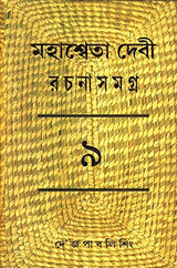 Mahasweta Devi Rachanasamagra (Vol - 9) - Retail Maharaj